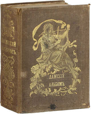 Дамский альбом, составленный из отборных страниц русской поэзии. 2-е изд. СПб.: Изд. К. Круга, 1854.